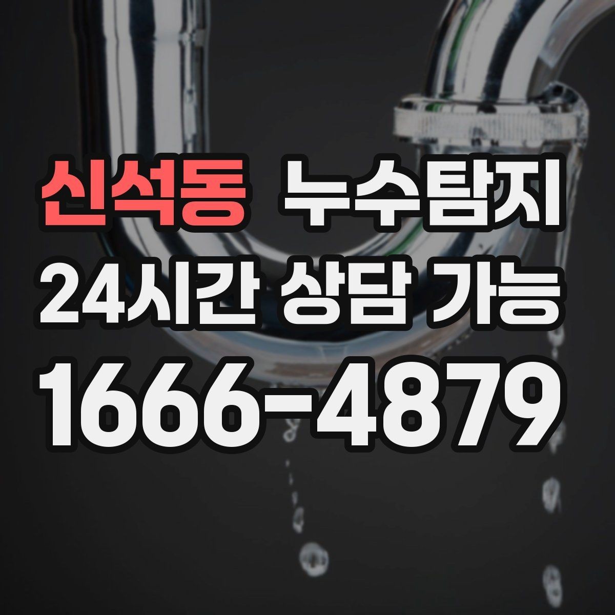 신석동 누수탐지 청음 검사가 알려준 물길 이야기