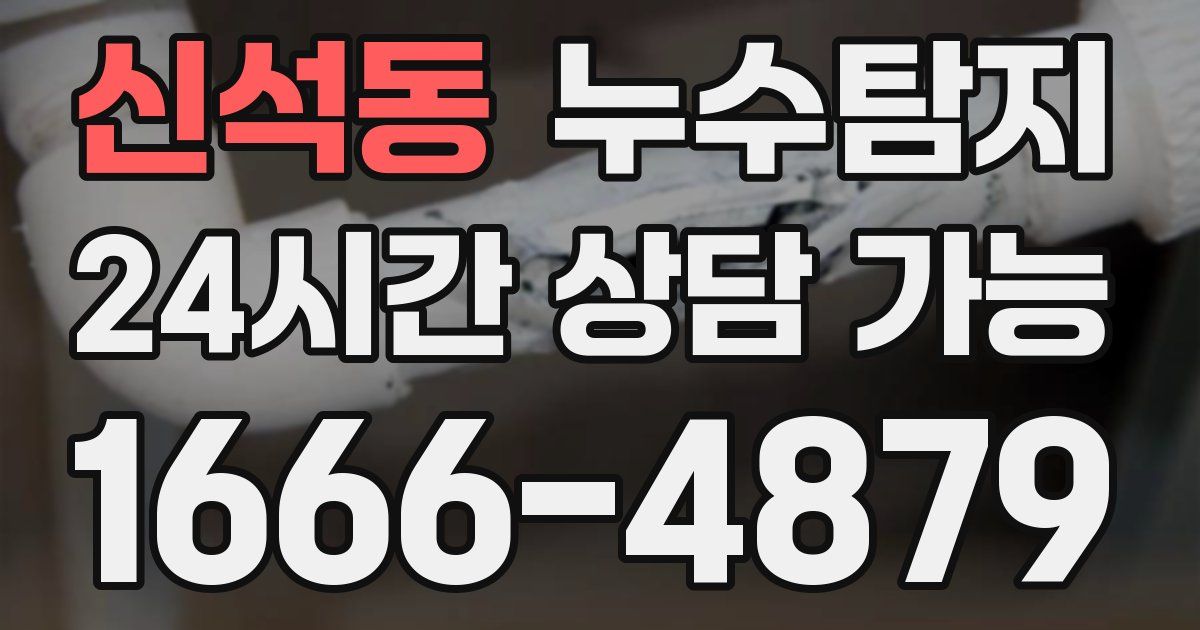 신석동 누수