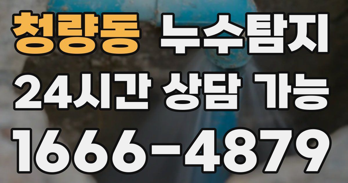 청량동 누수