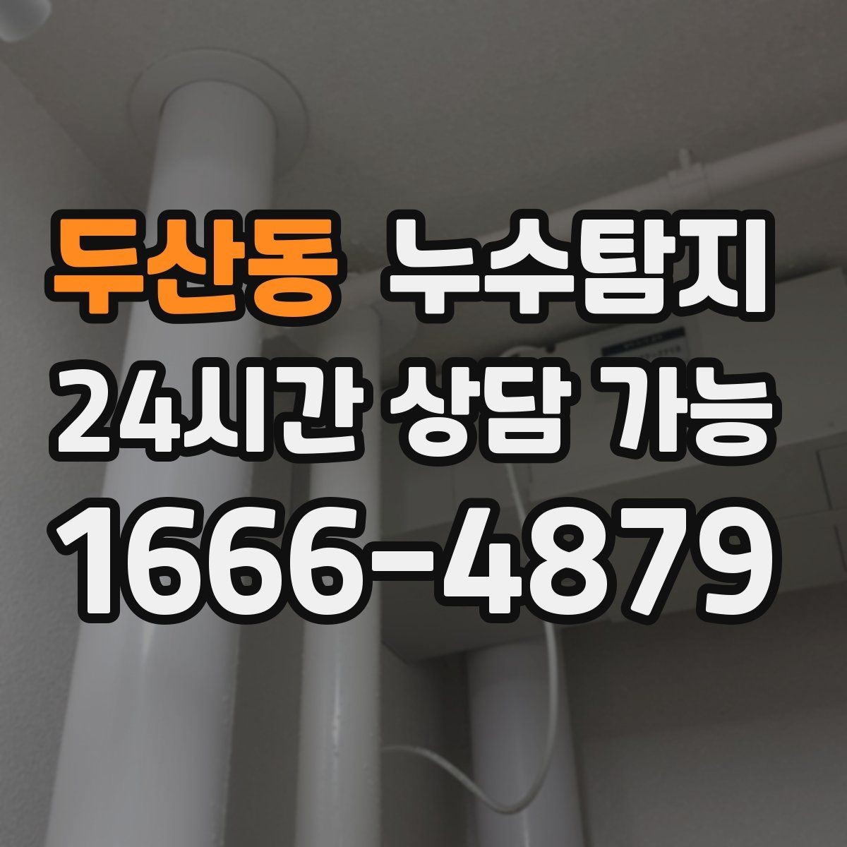 두산동 누수탐지 빠른 방문으로 막은 2차 피해
