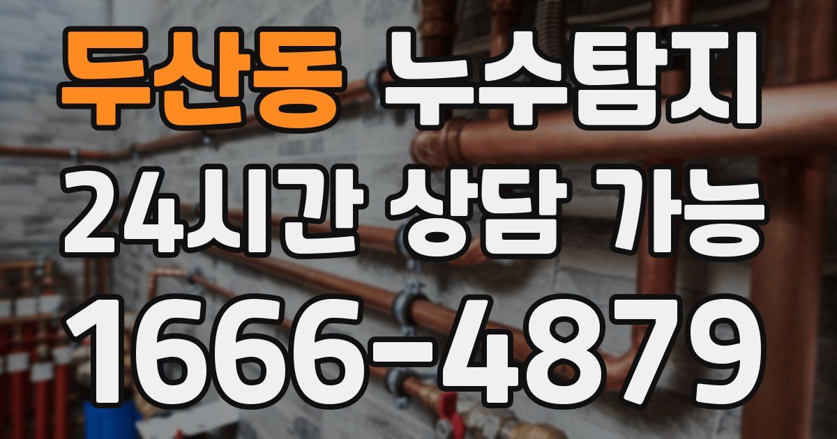 두산동 누수