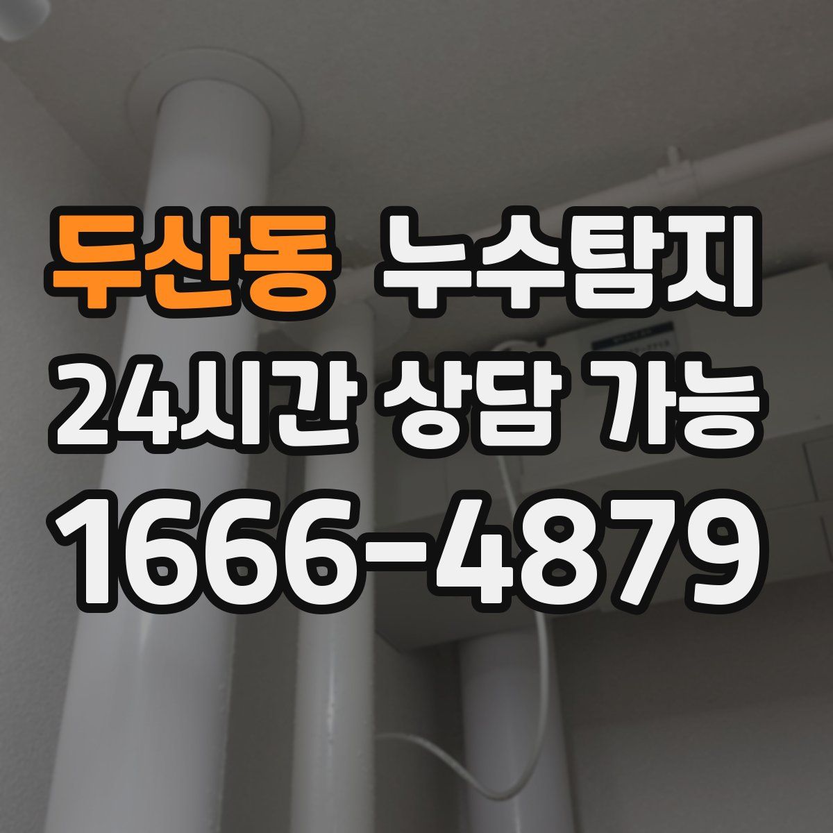두산동 누수탐지