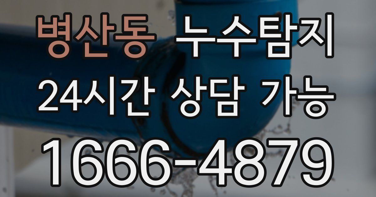 병산동 누수