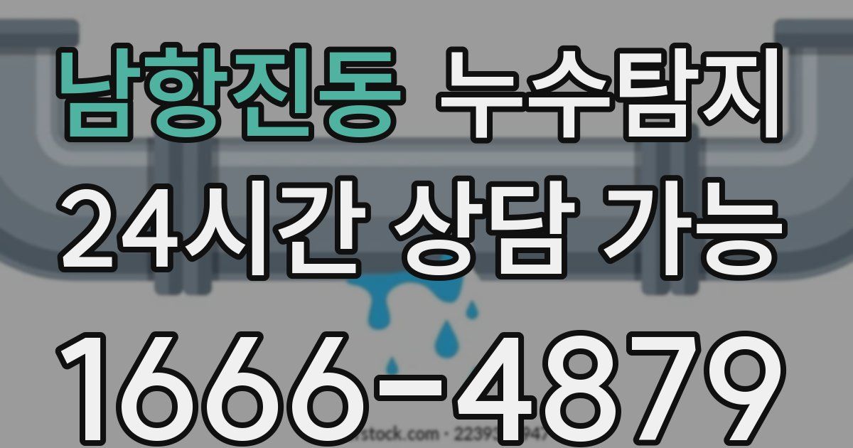 남항진동 누수