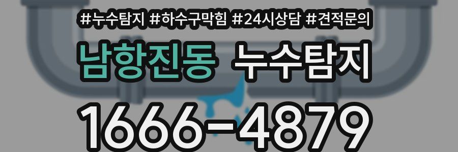 누수탐지