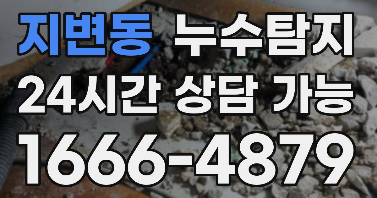 지변동 누수