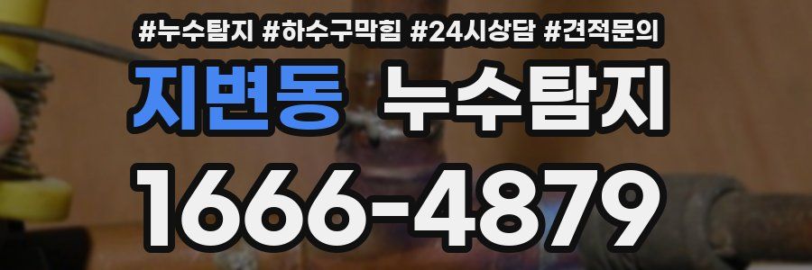 누수탐지