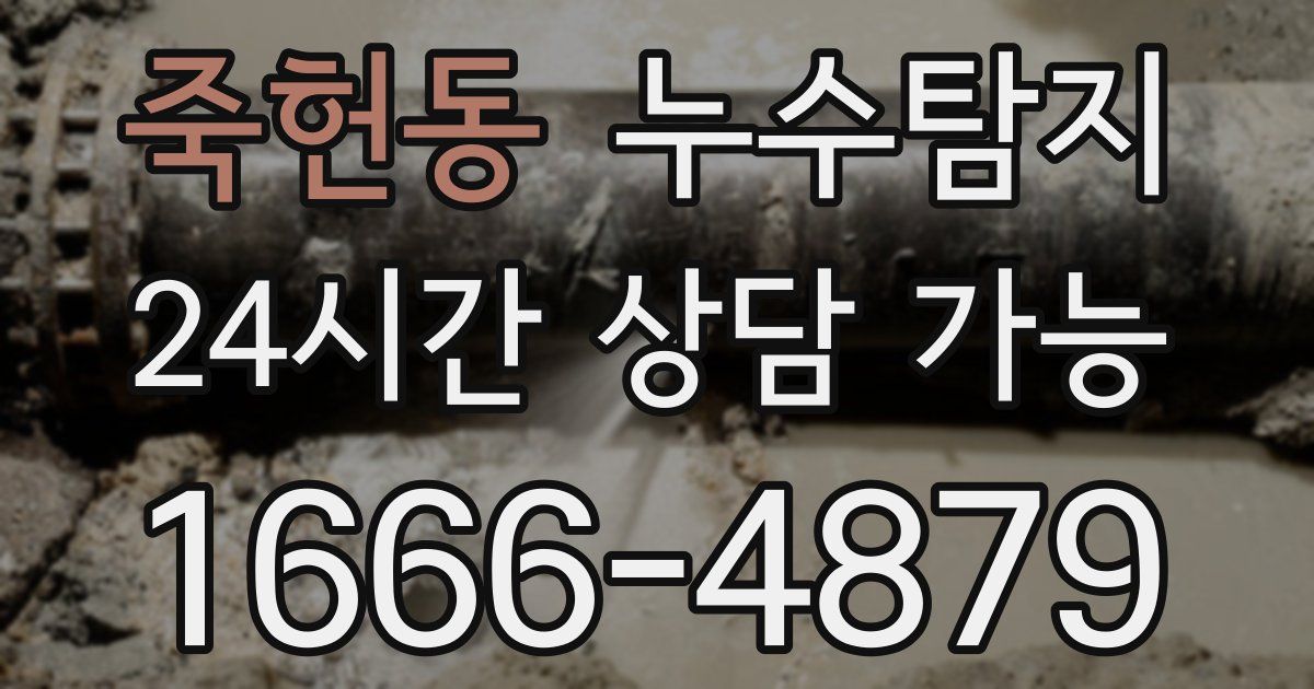죽헌동 누수