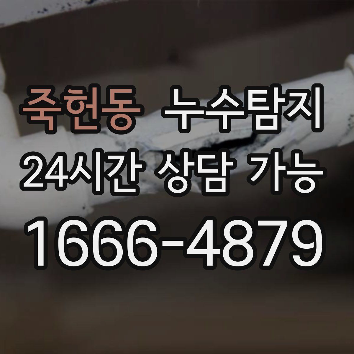 죽헌동 누수탐지