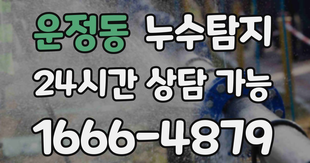 운정동 누수