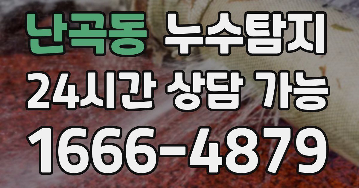 난곡동 누수