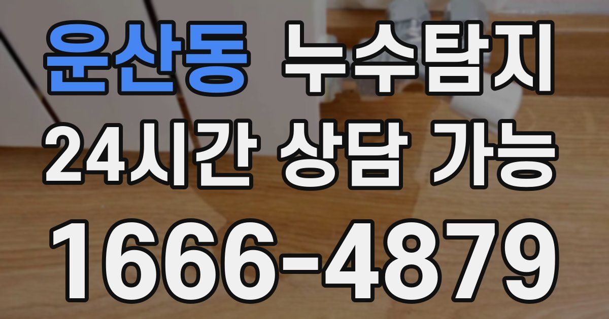 운산동 누수