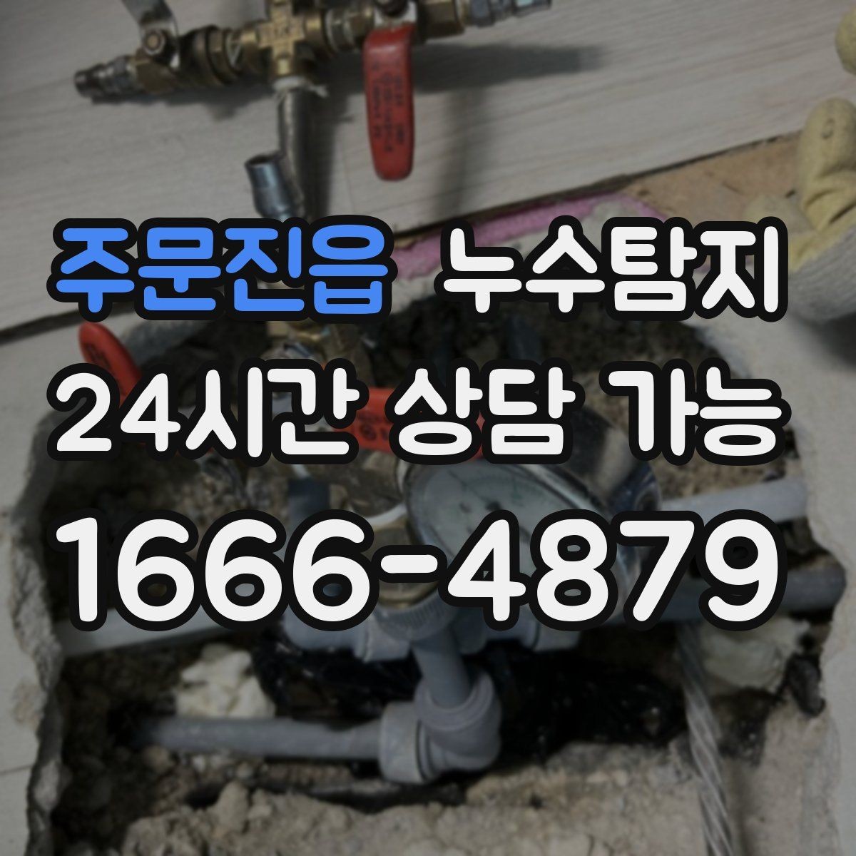 주문진읍 누수탐지 열화상 점검 받아보니 달라졌다