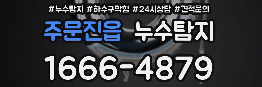 누수탐지