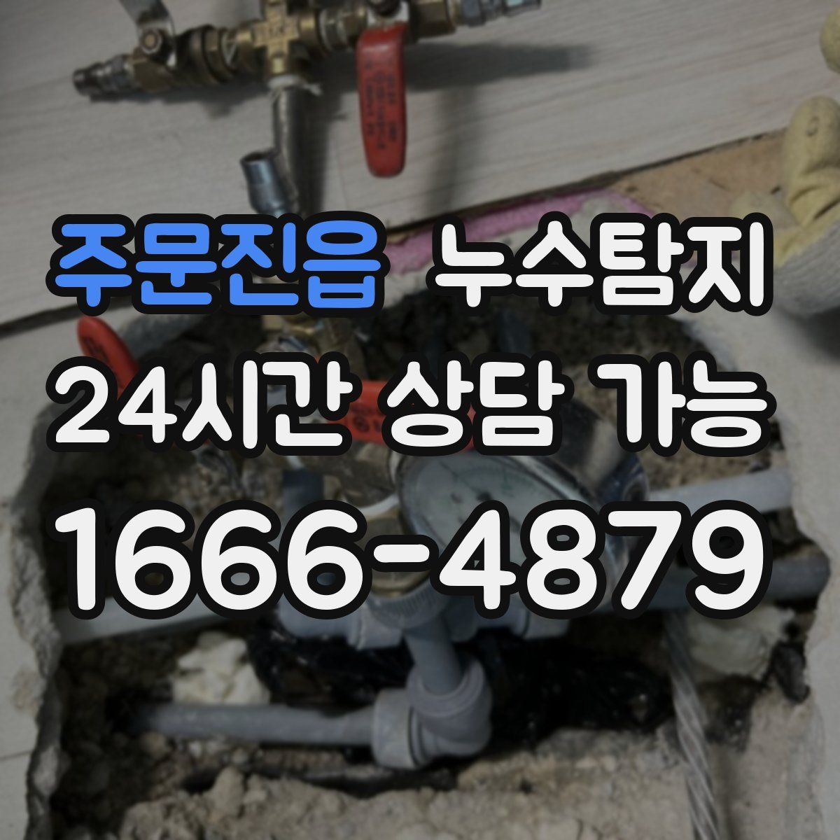 주문진읍 누수탐지