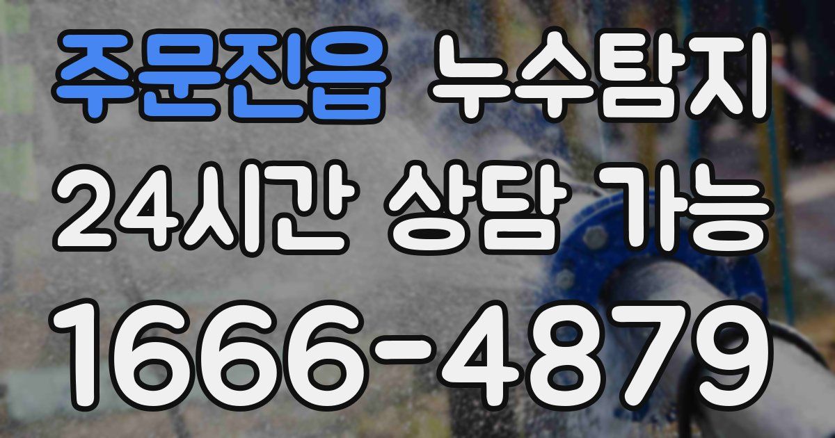 주문진읍 누수