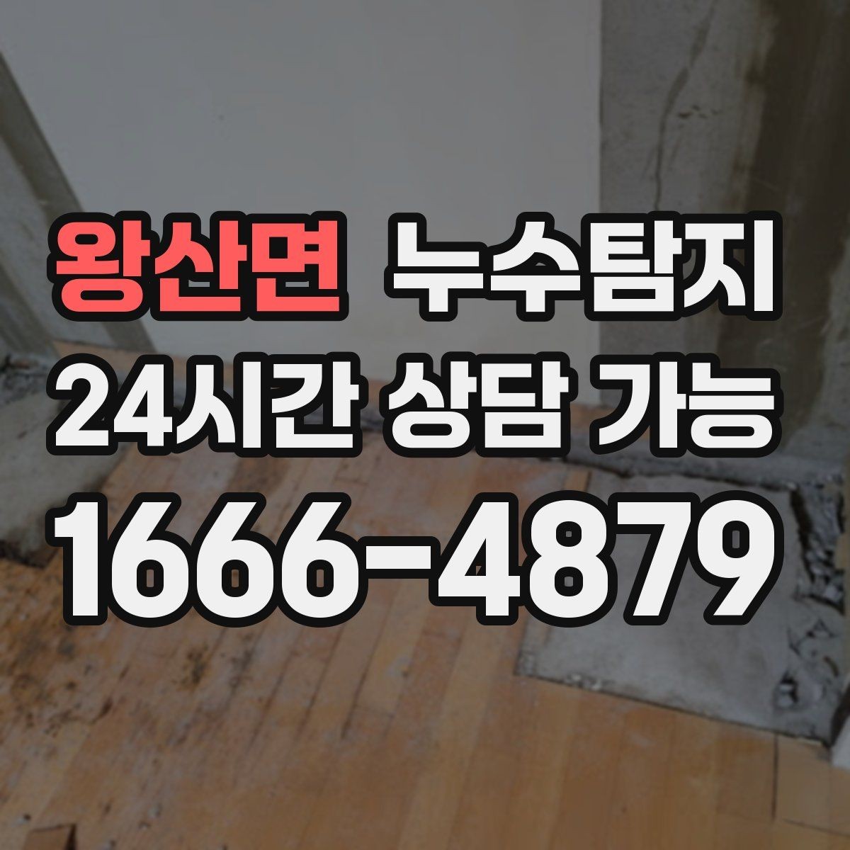 왕산면 누수탐지 보험 접수 전 알아두면 좋은 체크포인트