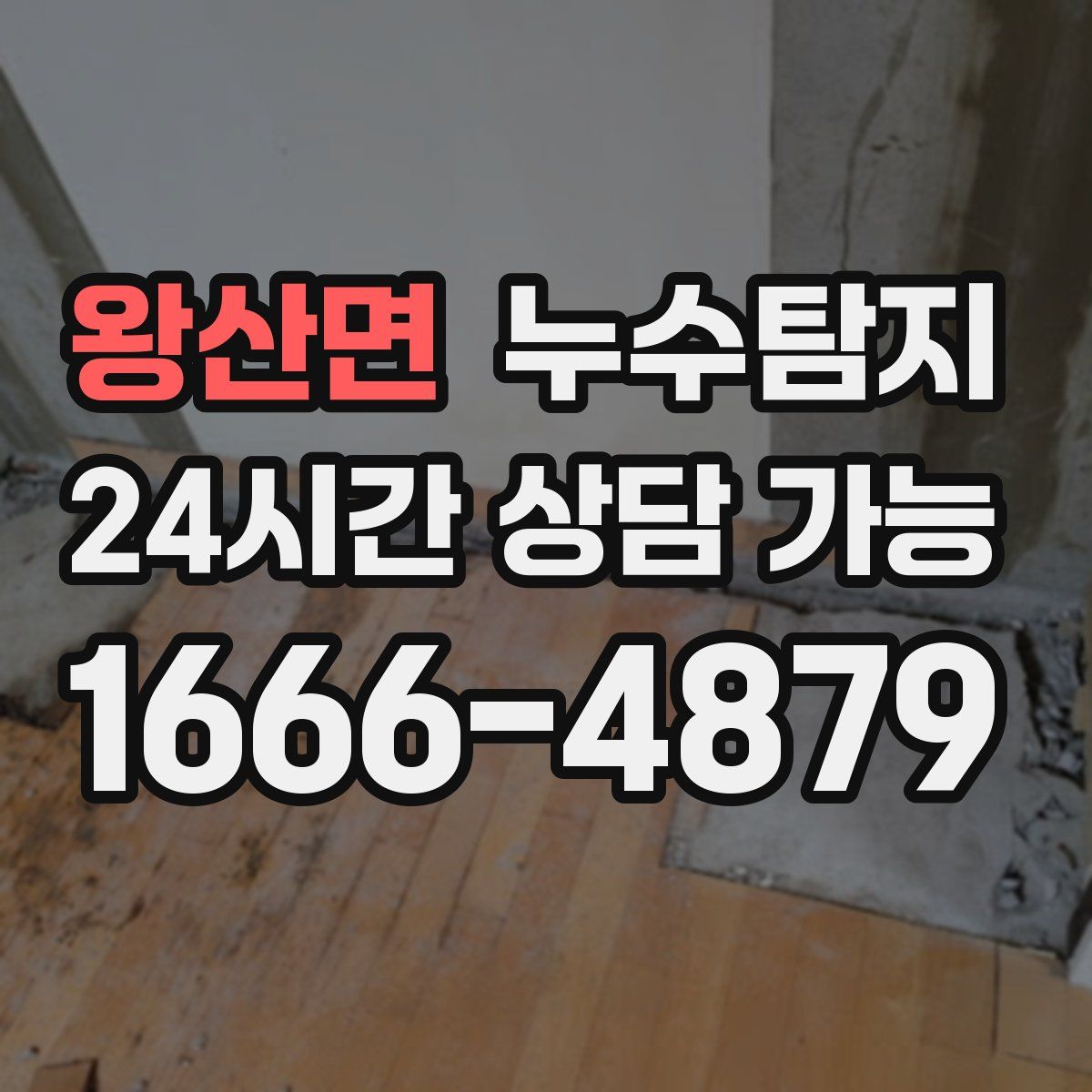 왕산면 누수탐지