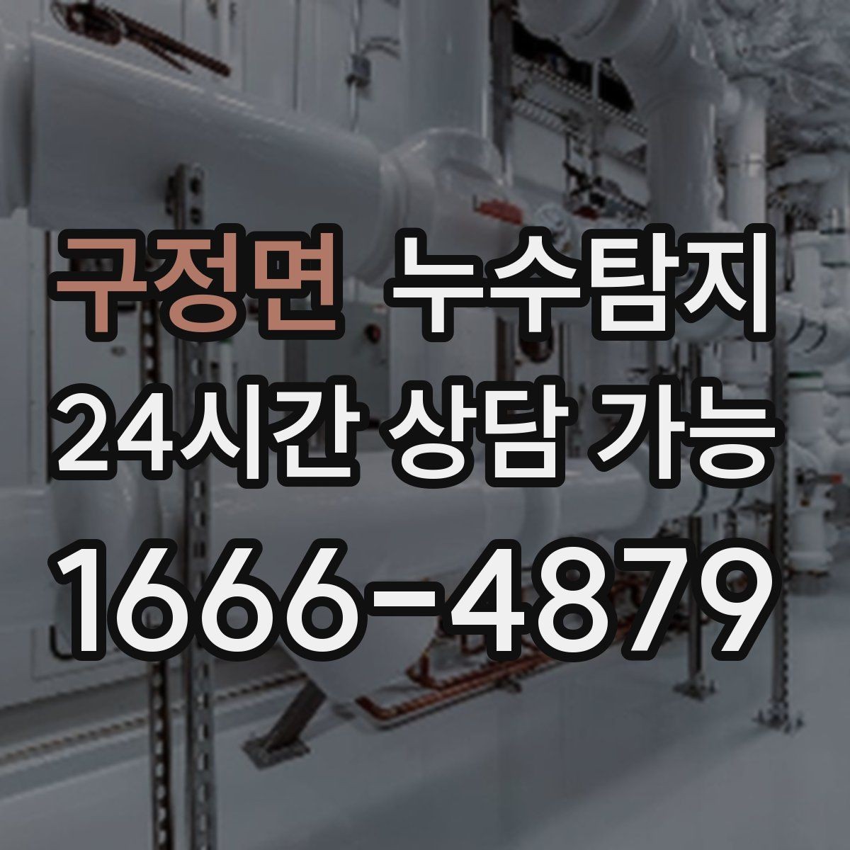 구정면 누수탐지 수도요금 폭탄을 막는 진단 방법