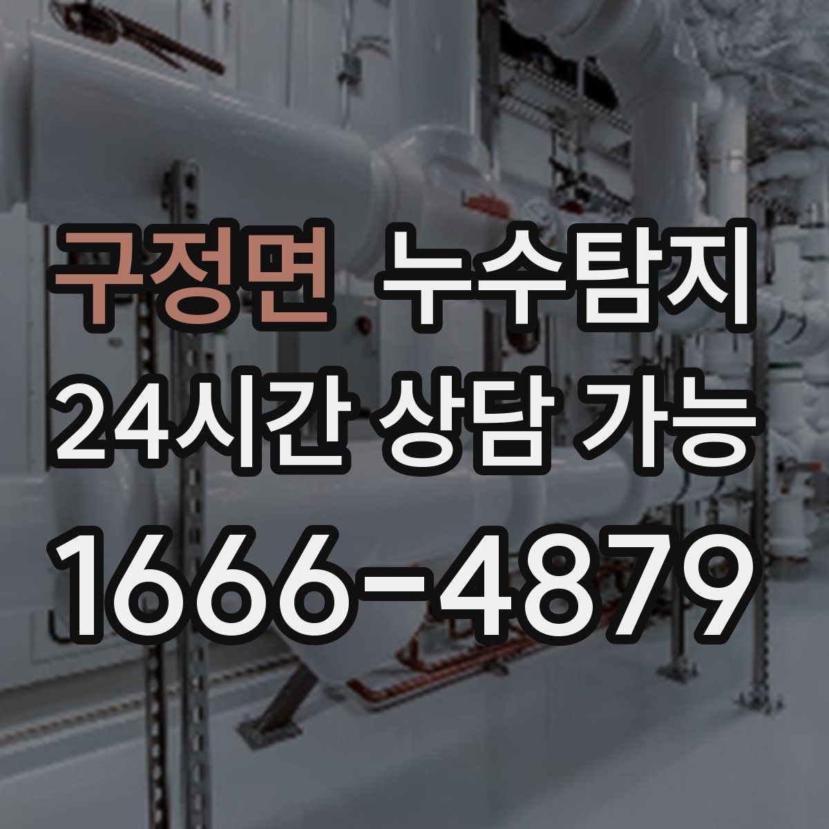 구정면 누수탐지