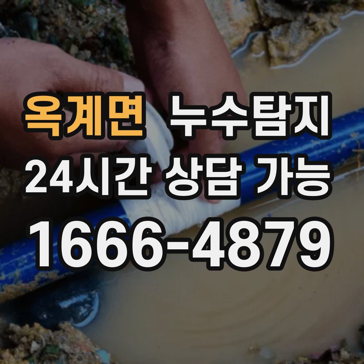 옥계면 누수탐지