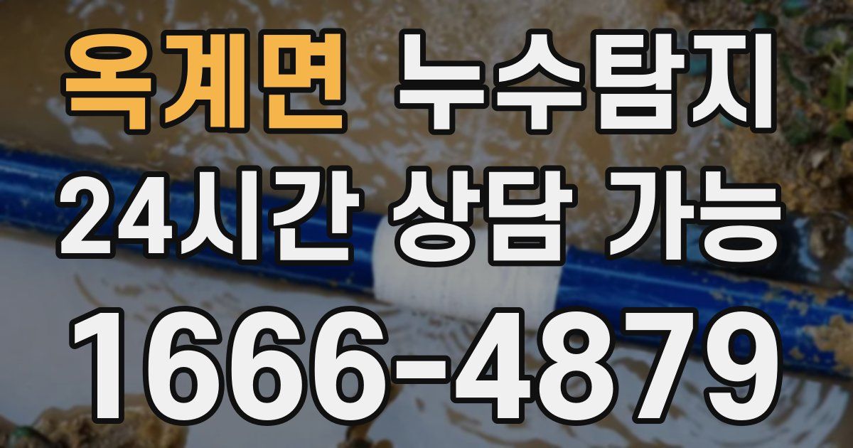 옥계면 누수