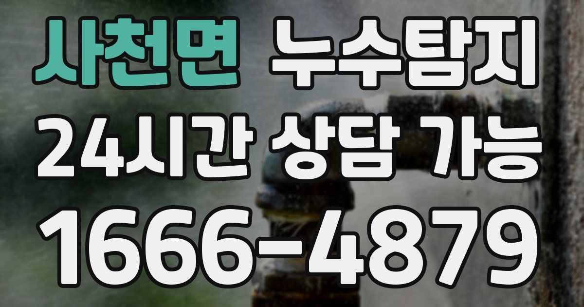 사천면 누수