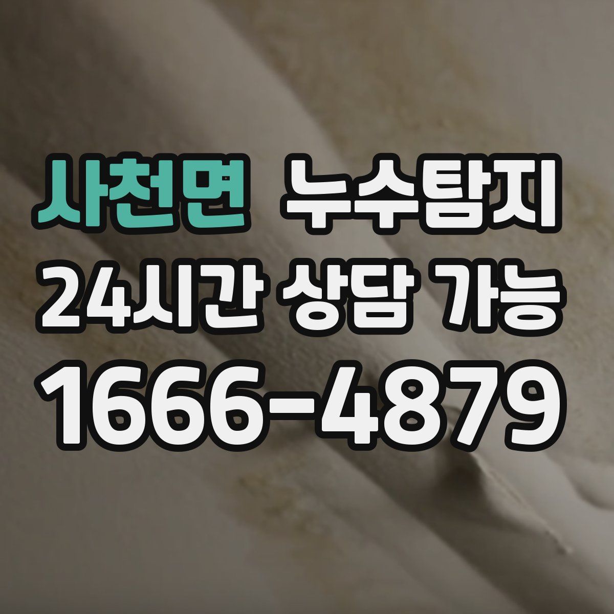 사천면 누수탐지