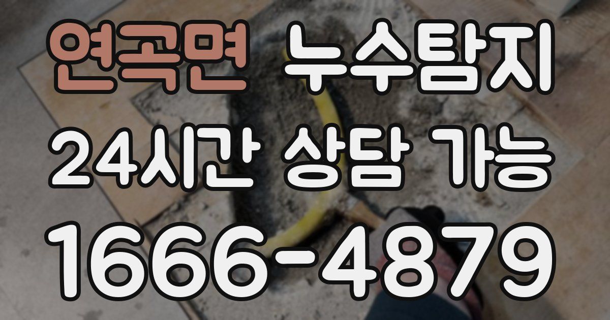 연곡면 누수