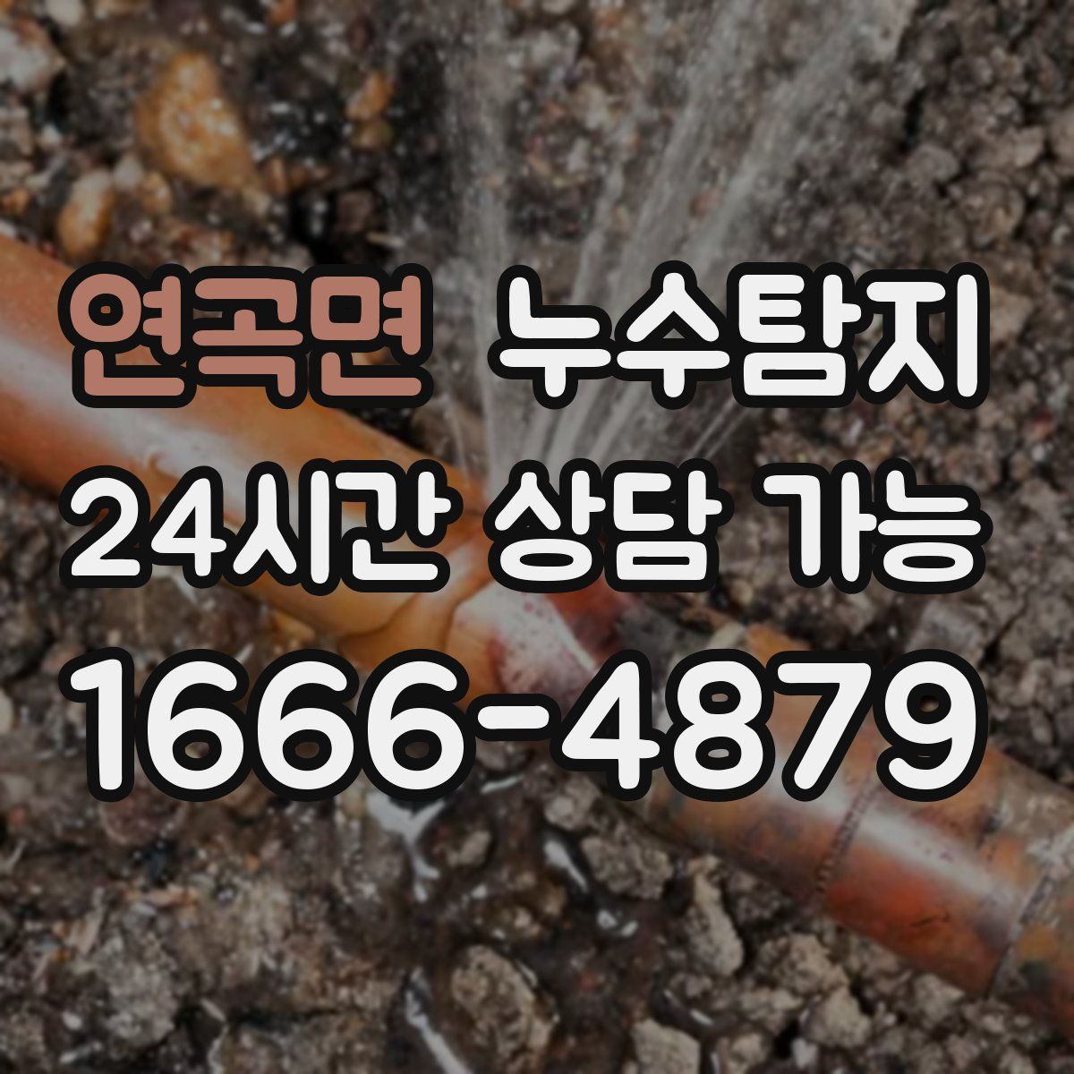 연곡면 누수탐지