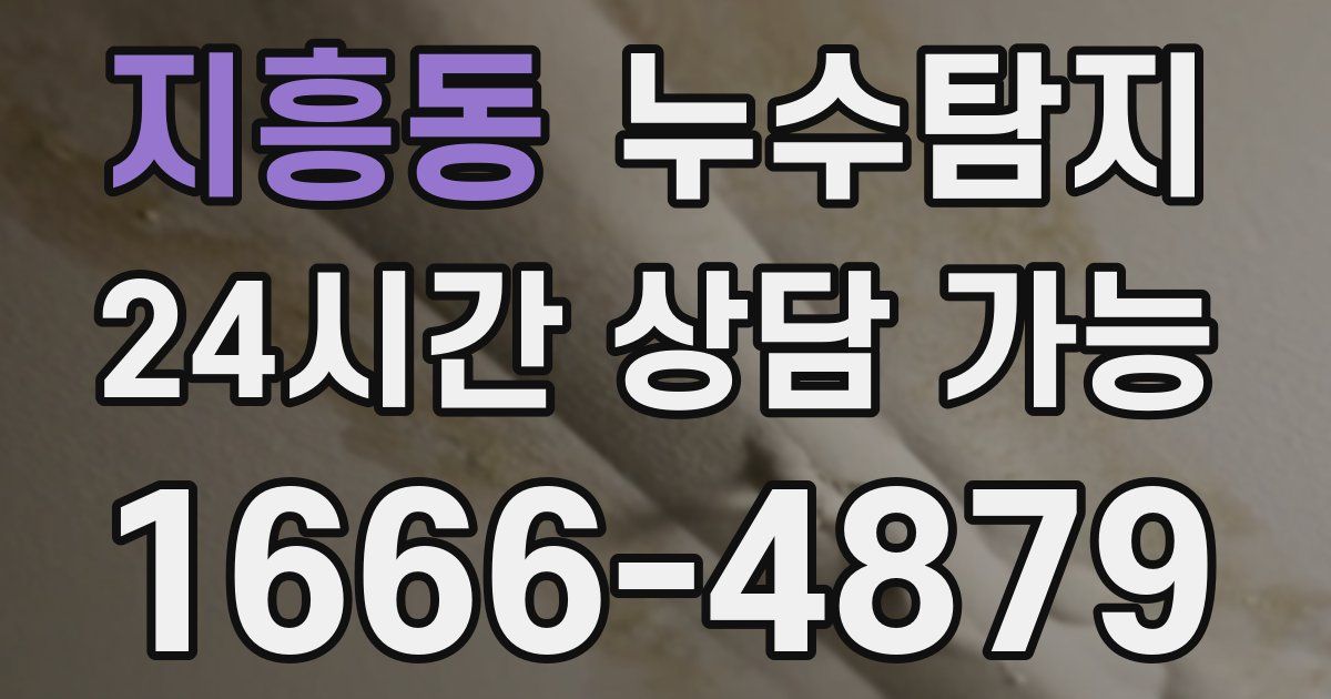 지흥동 누수
