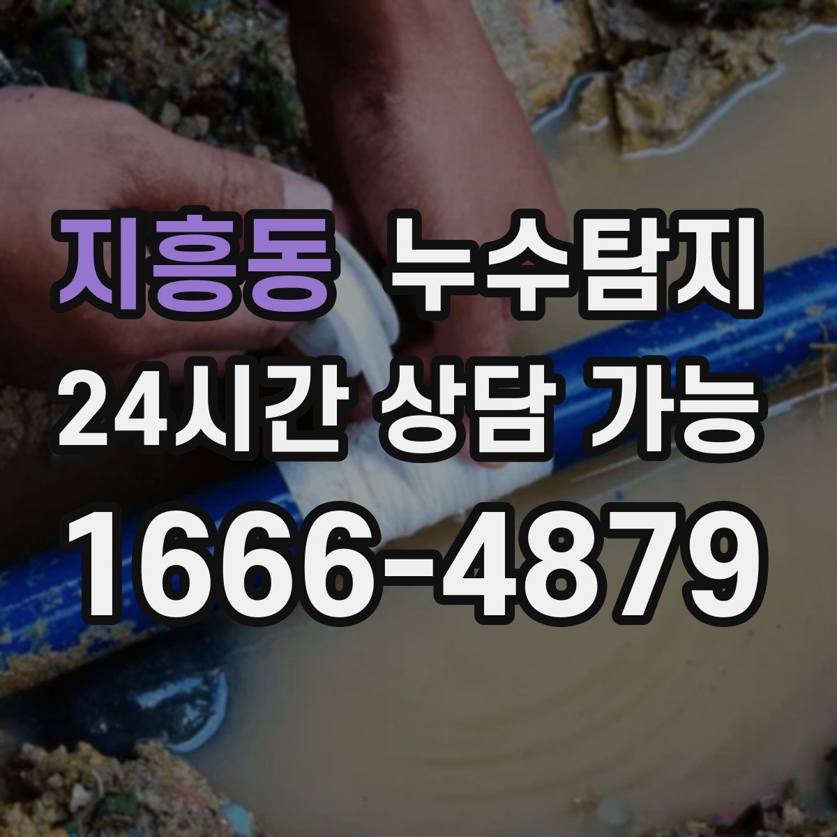지흥동 누수탐지