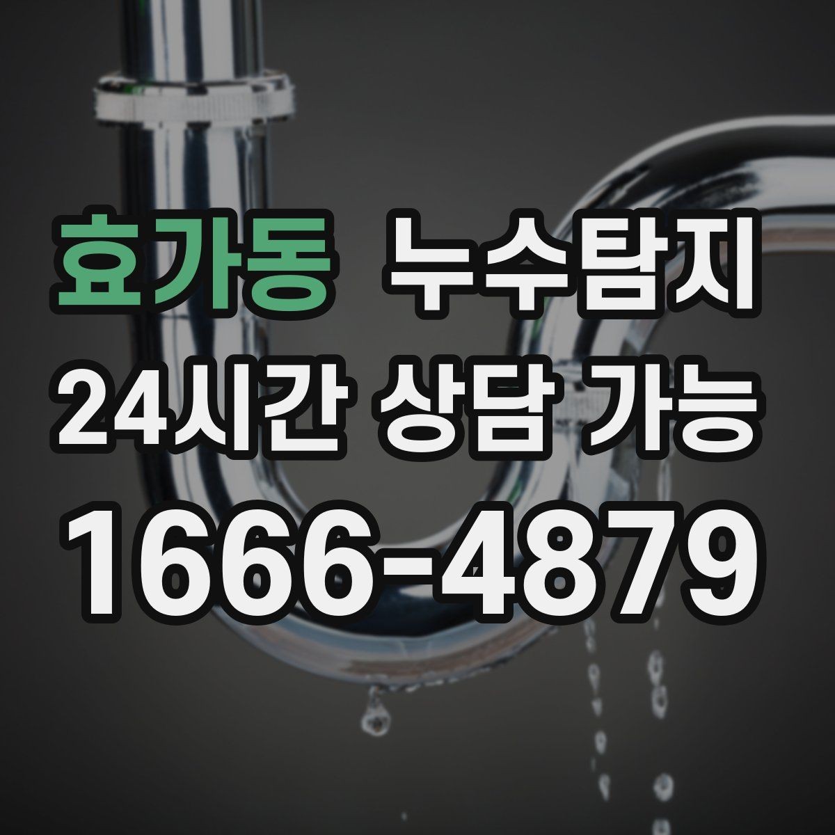 효가동 누수탐지 원인부터 후처리까지 확실하게