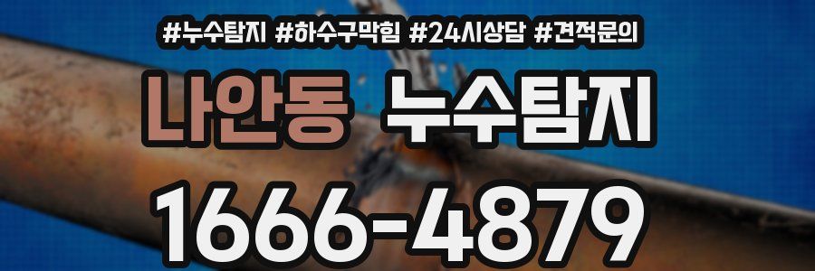 누수탐지
