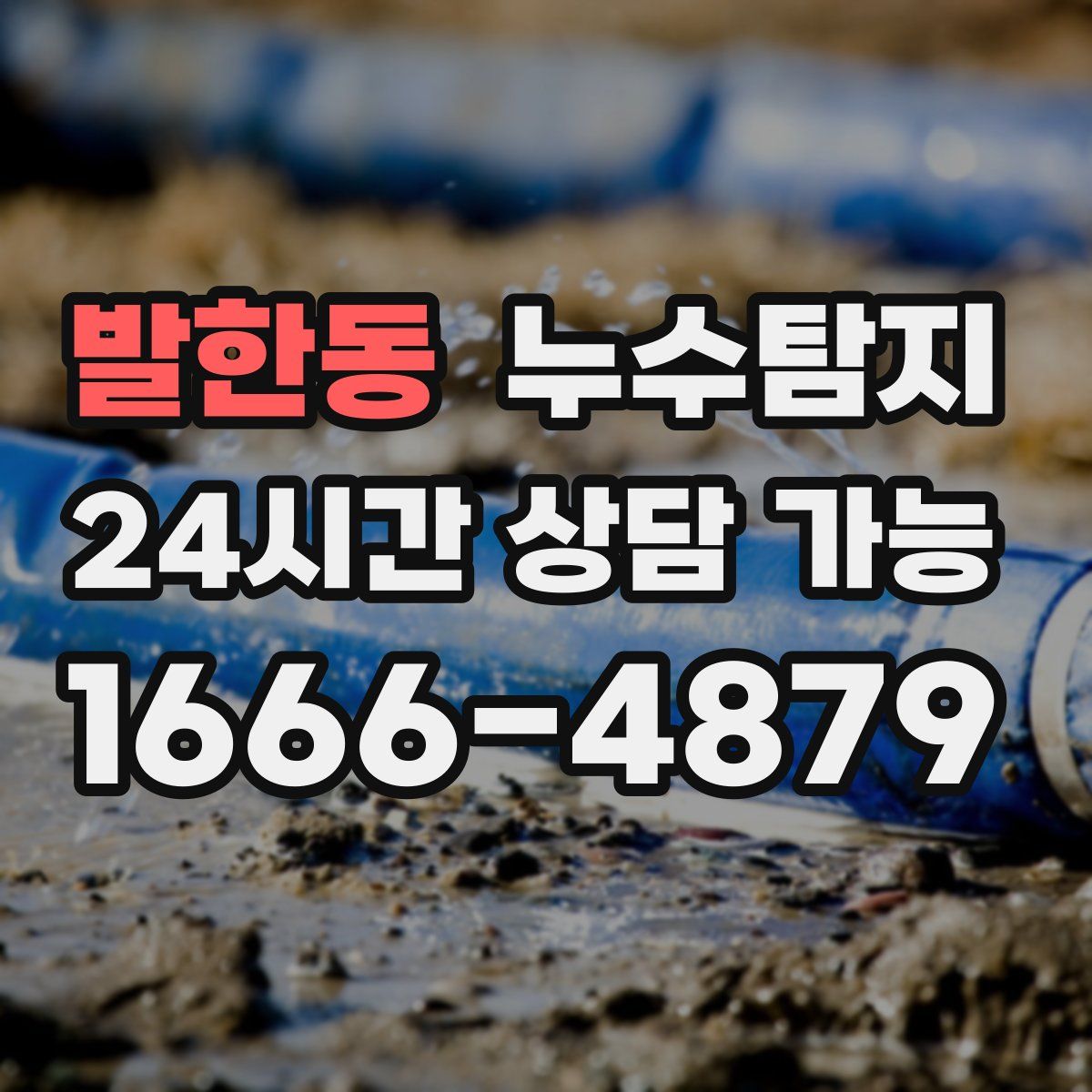 발한동 누수탐지