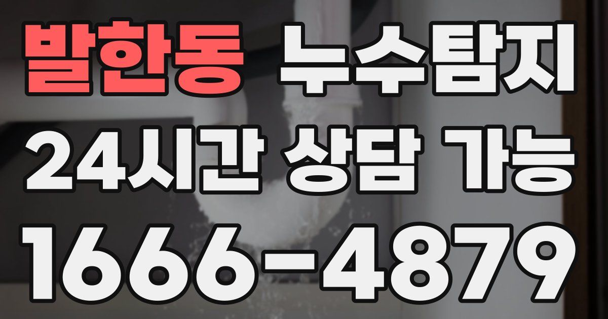 발한동 누수