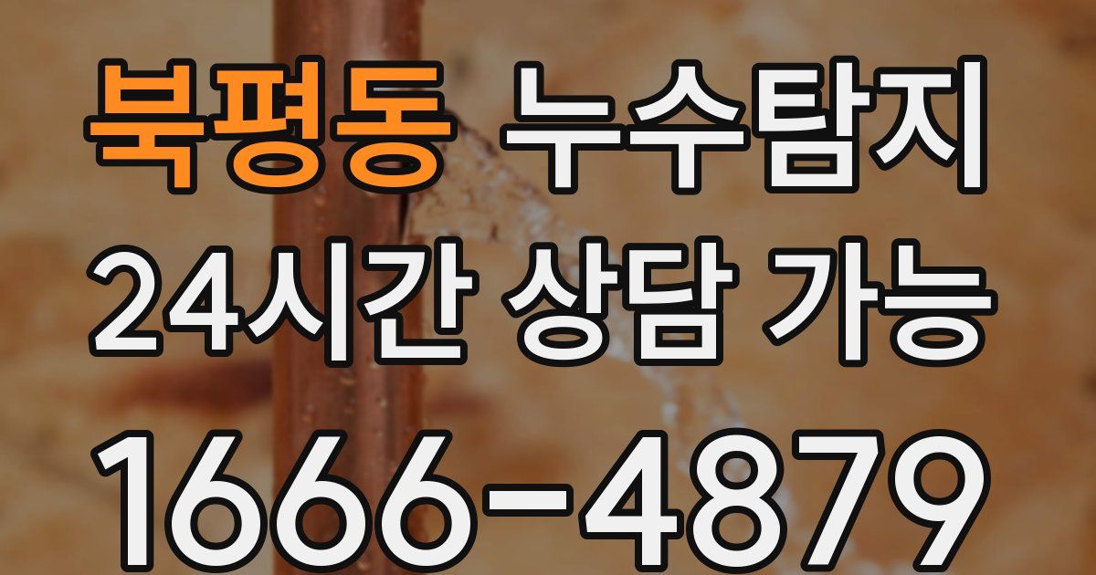 북평동 누수