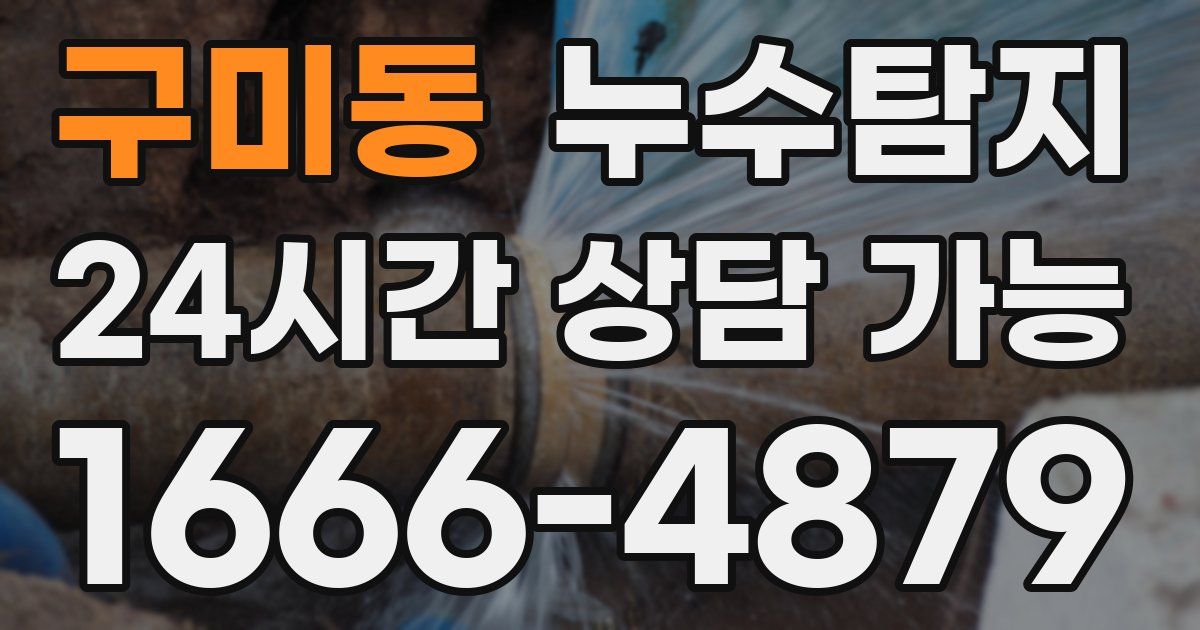 구미동 누수