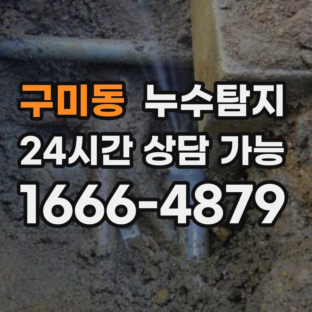 구미동 누수탐지