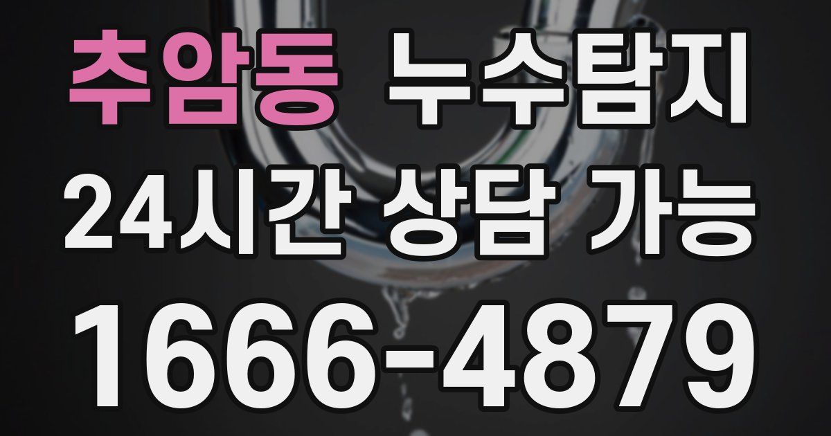 추암동 누수