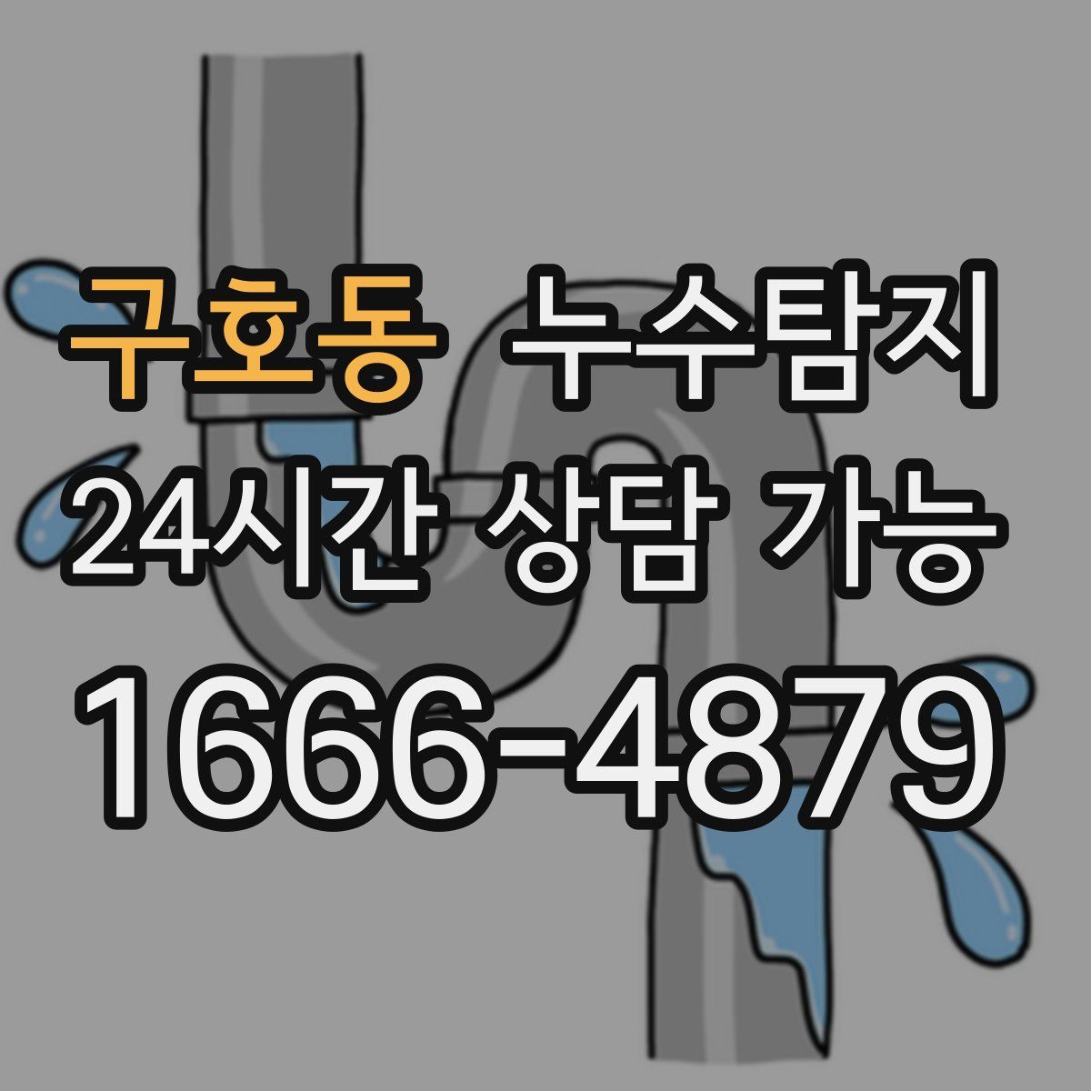 구호동 누수탐지