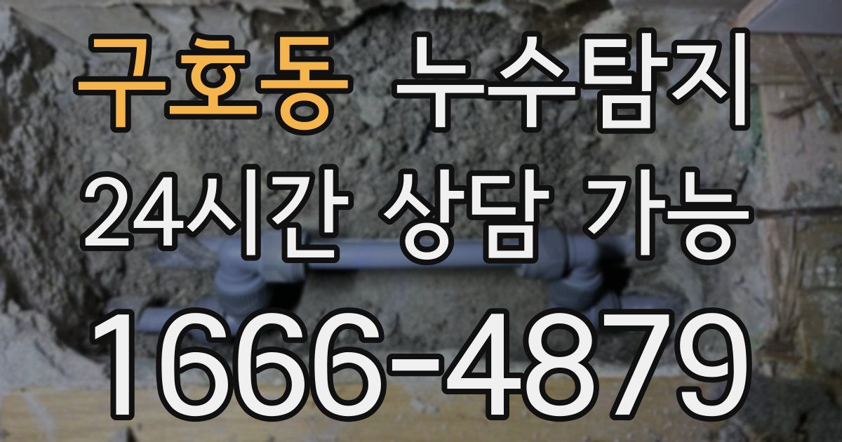 구호동 누수