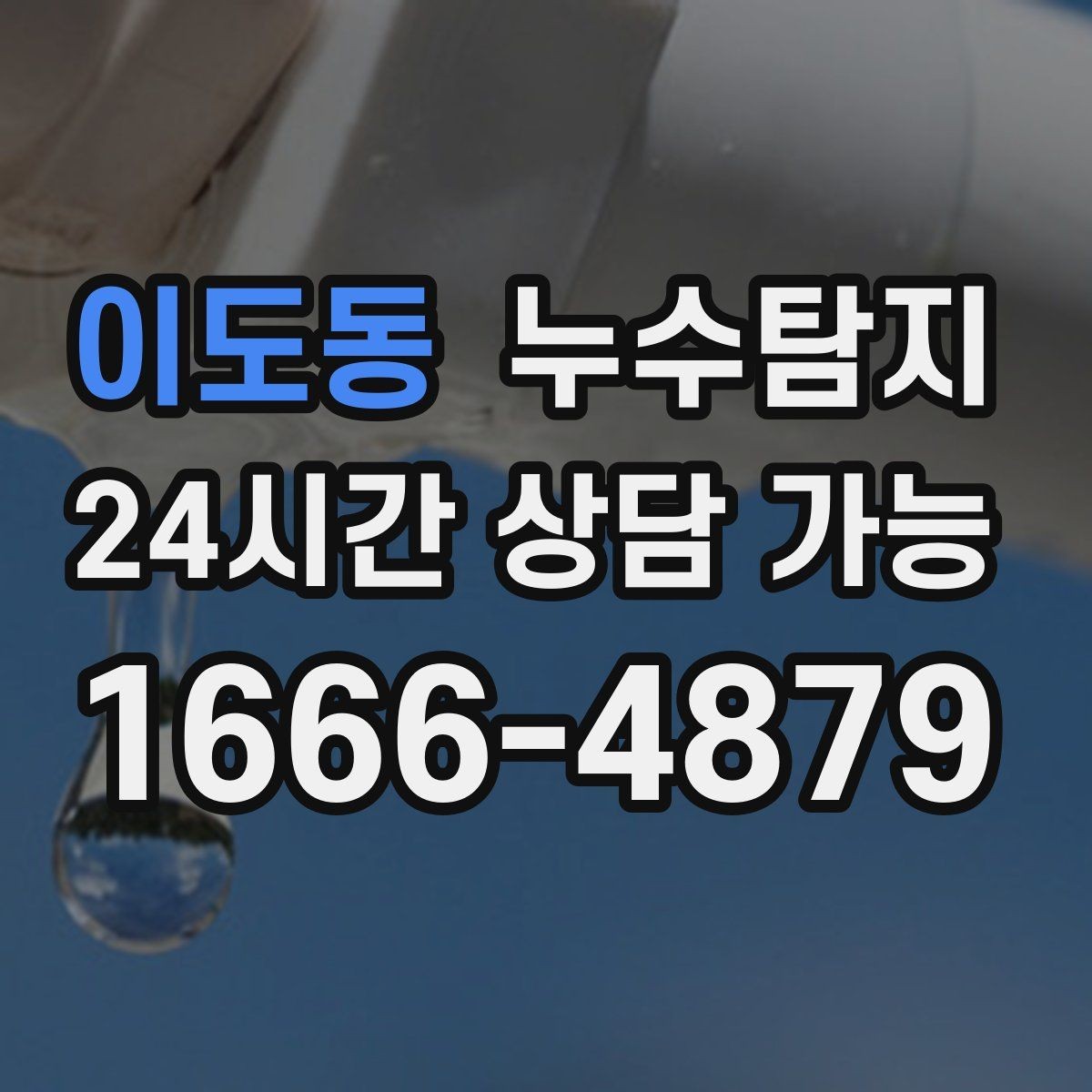 이도동 누수탐지 아파트 빌라 전문 진단