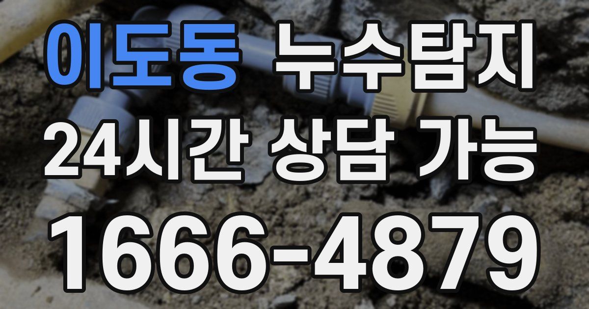 이도동 누수