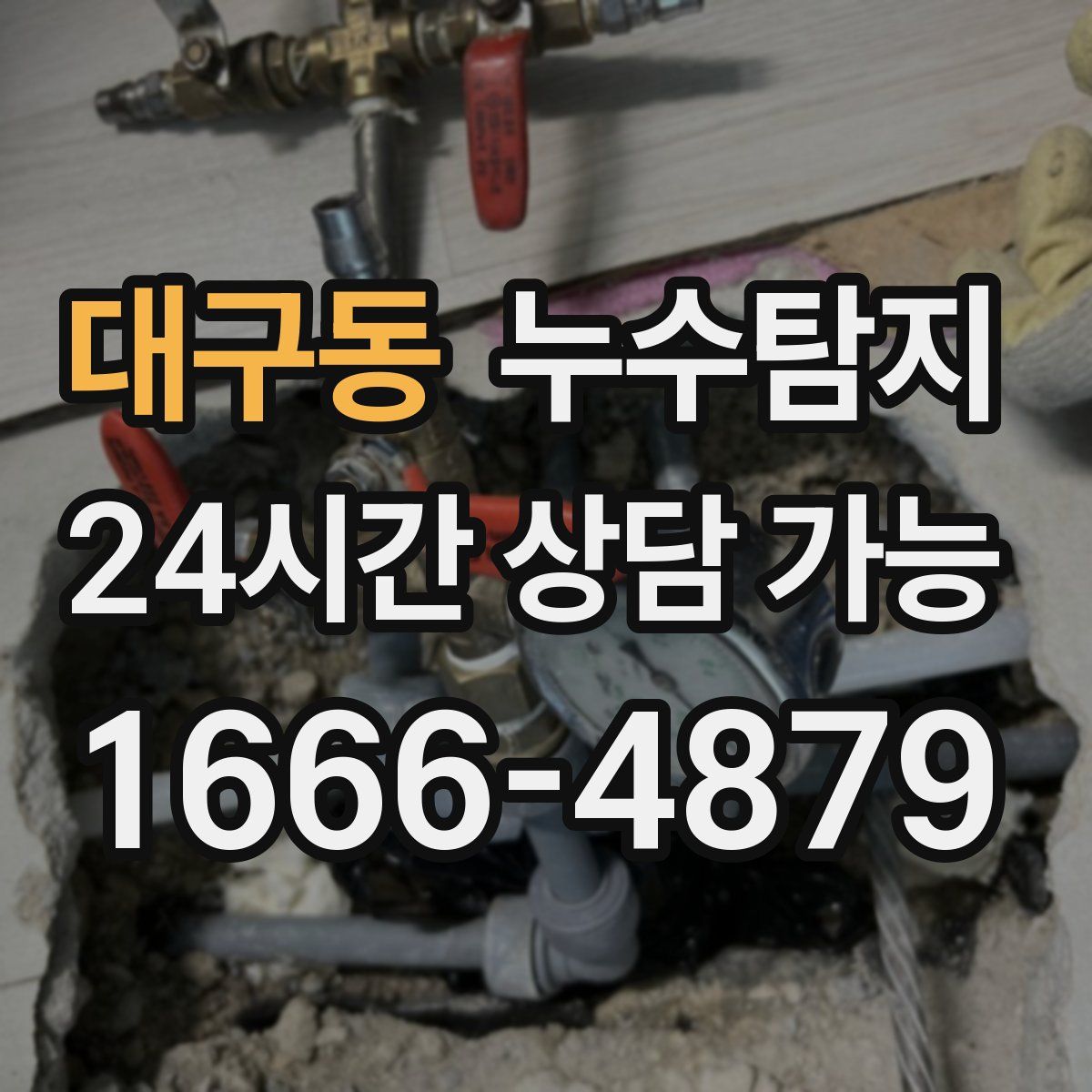 대구동 누수탐지