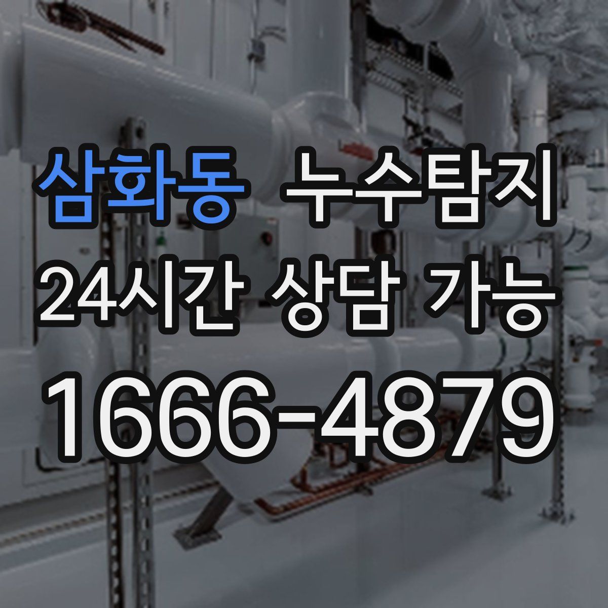 삼화동 누수탐지