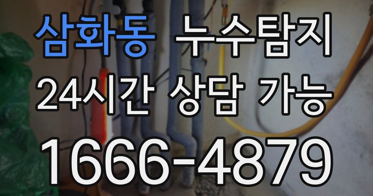 삼화동 누수