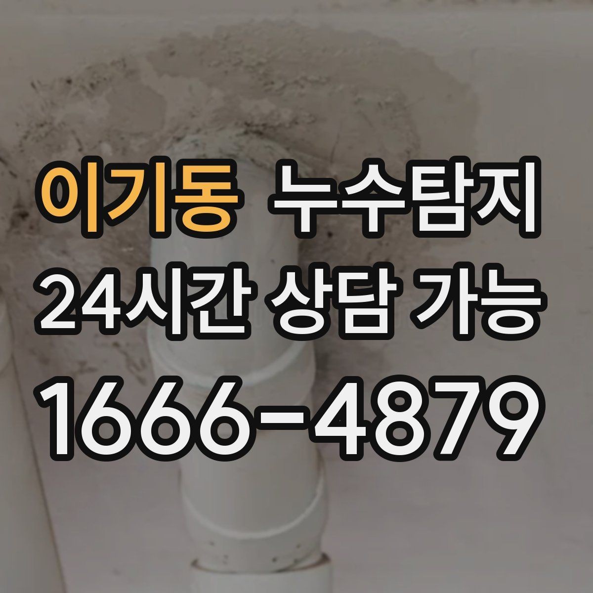이기동 누수탐지 집 안 공기질이 달라진 이유