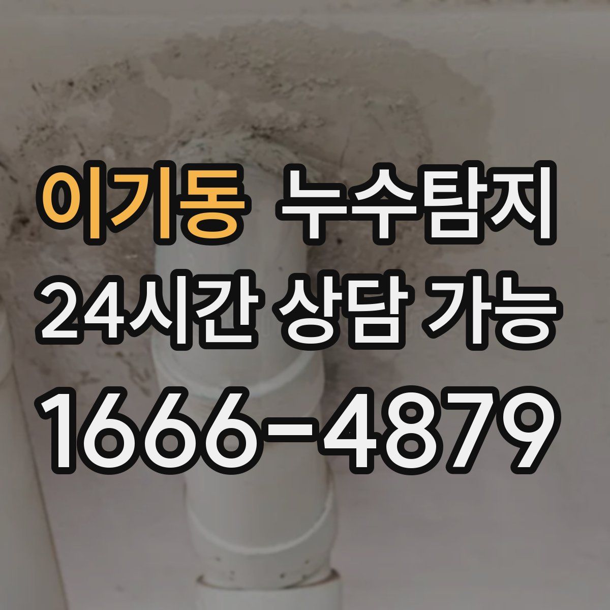이기동 누수탐지