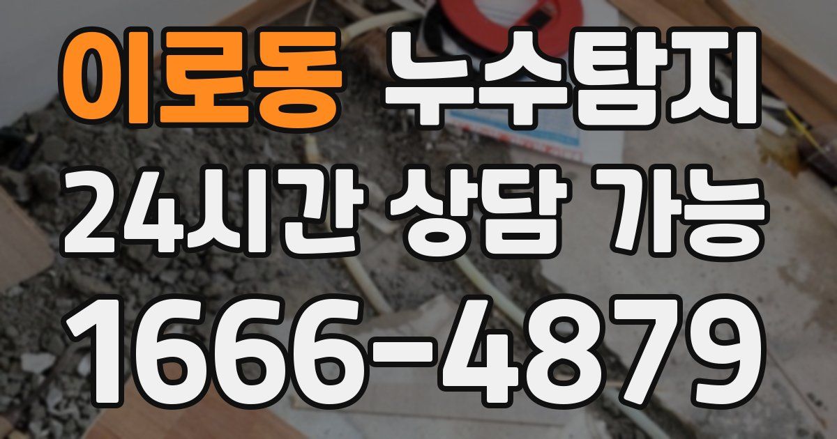 이로동 누수